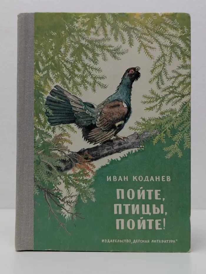 Пойте, птицы, пойте!