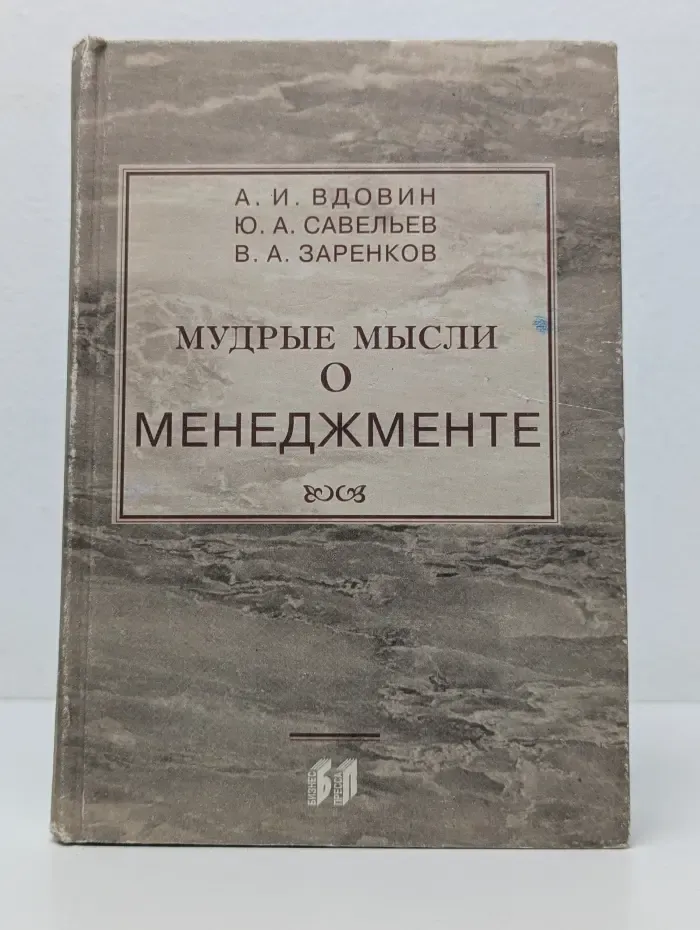 Мудрые мысли о менеджменте