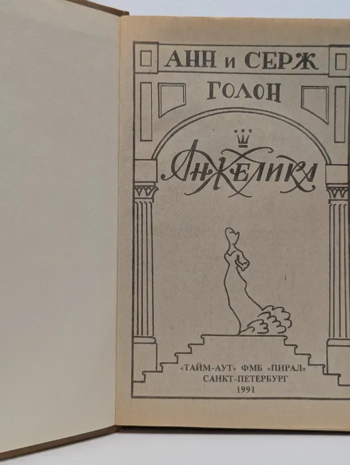Анжелика