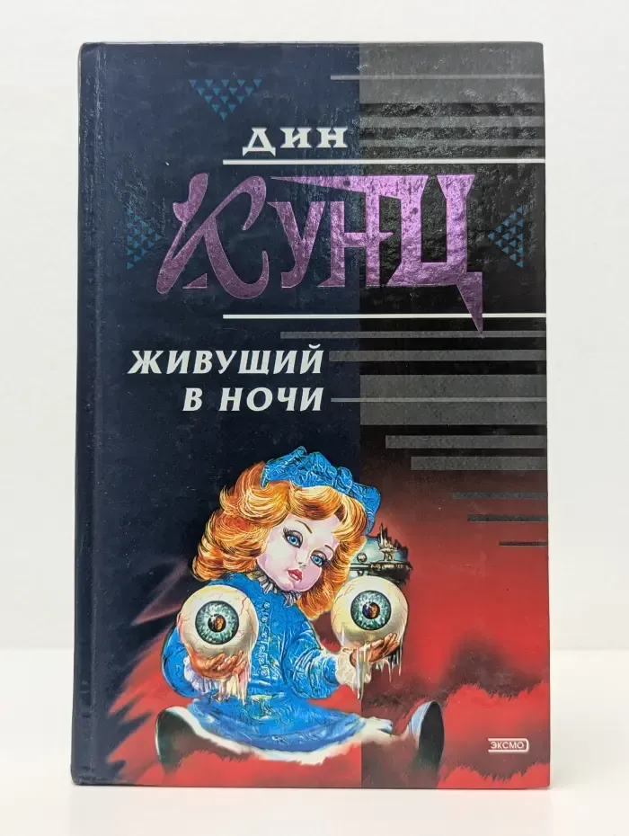 Почерк мастера. Живущий в ночи
