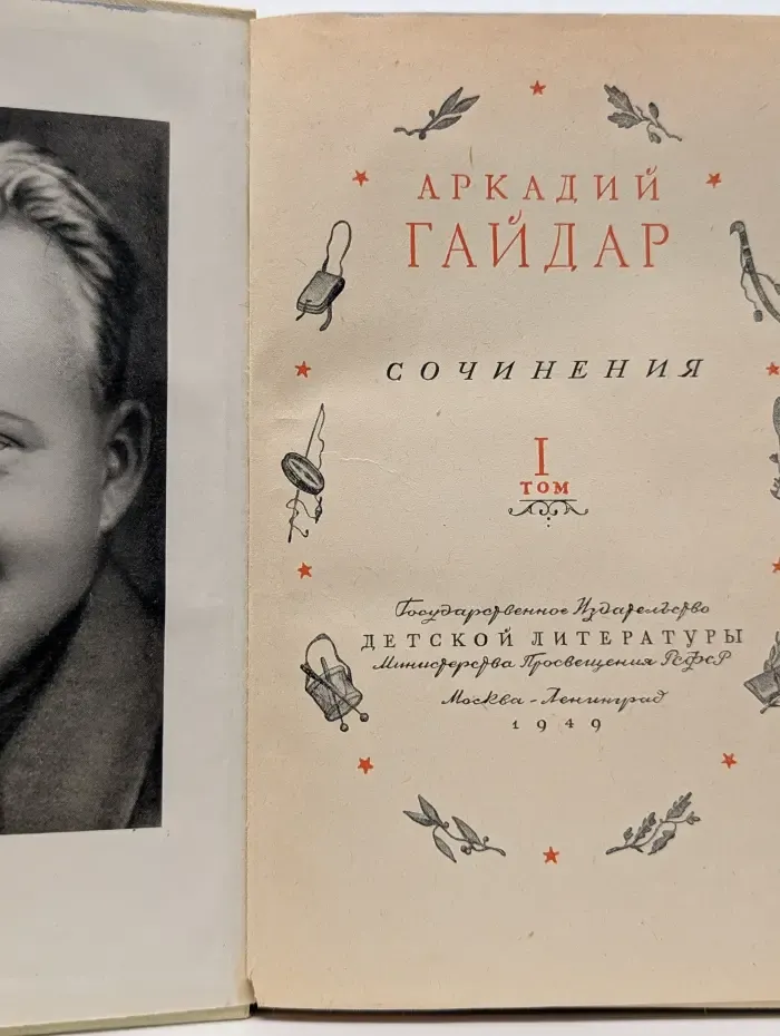 Аркадий Гайдар. Сочинения в 2 томах. Том 1