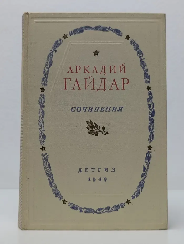 Аркадий Гайдар. Сочинения в 2 томах. Том 1