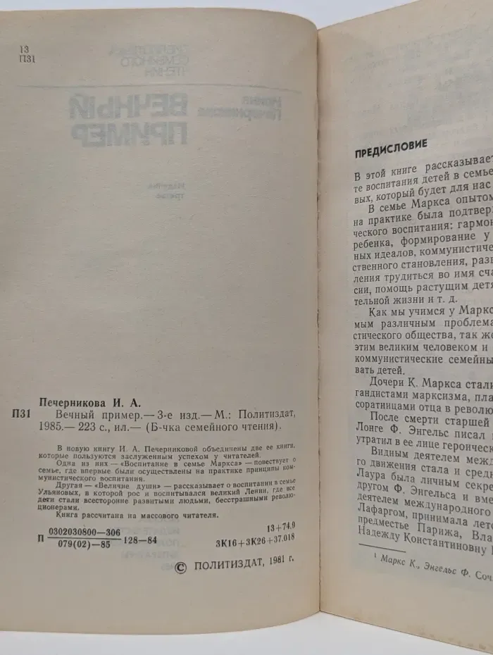 Библиотечка семейного чтения. Вечный пример