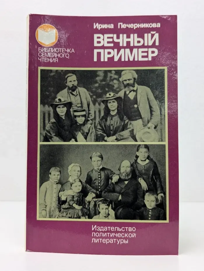 Библиотечка семейного чтения. Вечный пример
