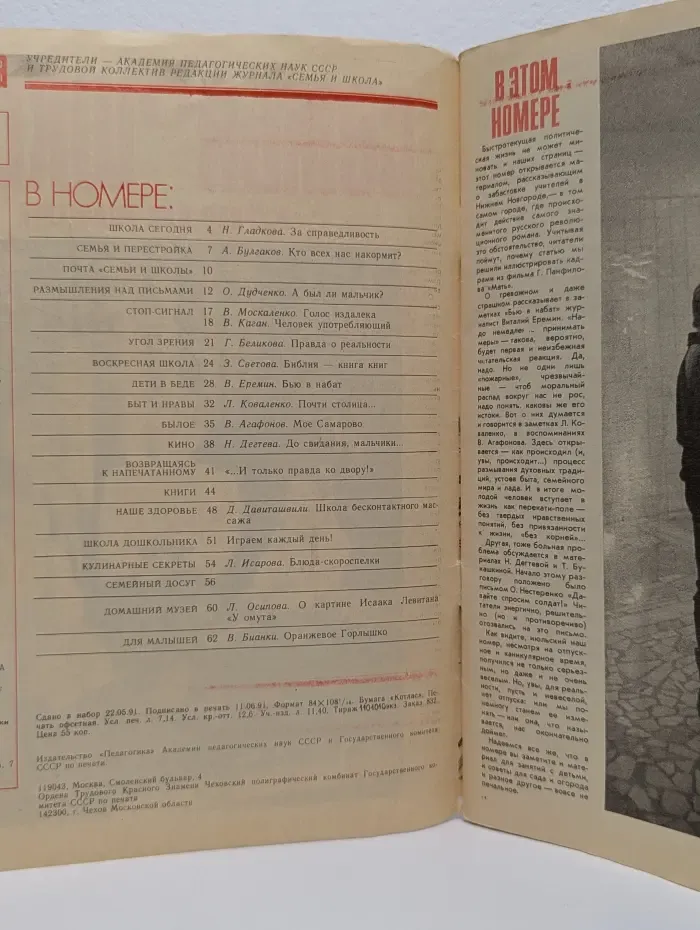 Семья и школа. Выпуск № 7/1991