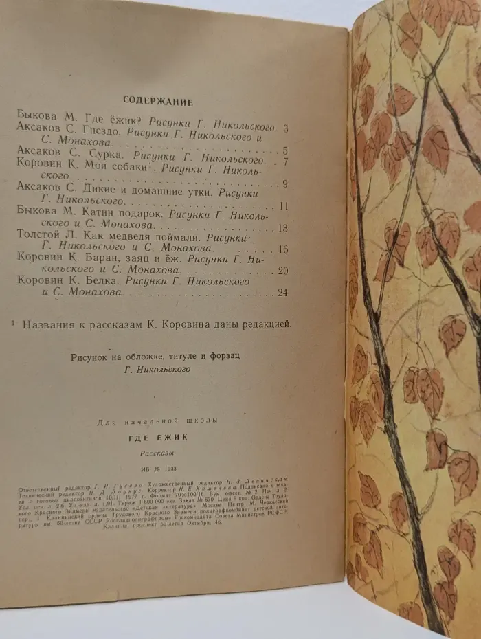 Школьная библиотека. Читаем сами. Где ежик?
