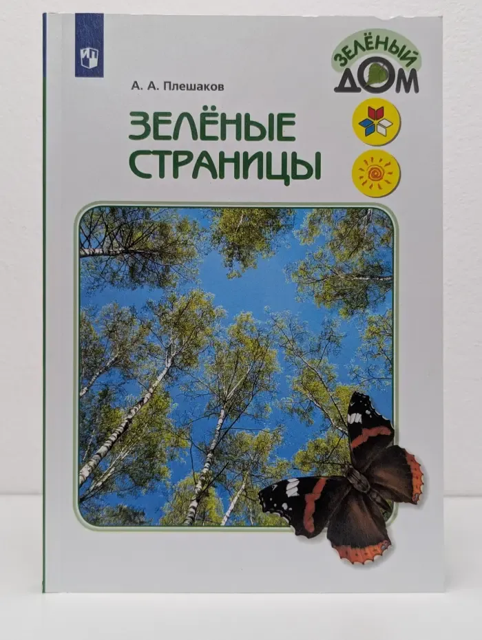 Зеленый дом. Зеленые страницы. Книга для учащихся начальных классов
