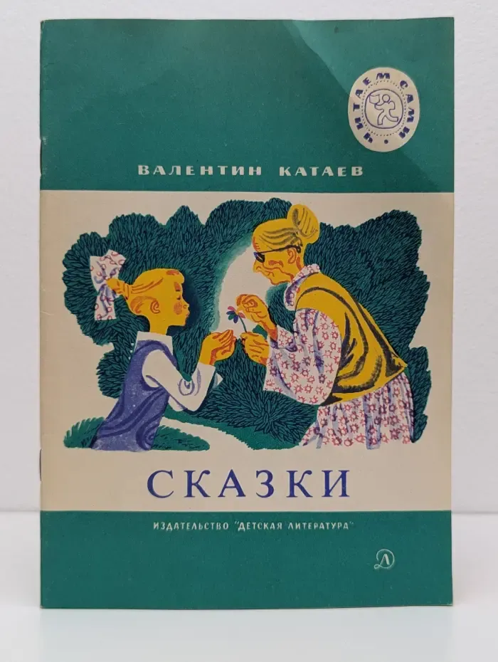 Читаем сами. Валентин Катаев. Сказки