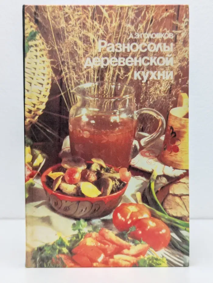 Разносолы деревенской кухни