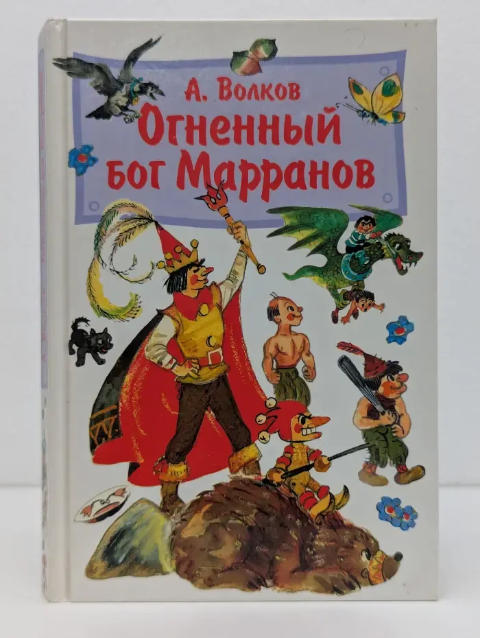 Огненный бог Марранов
