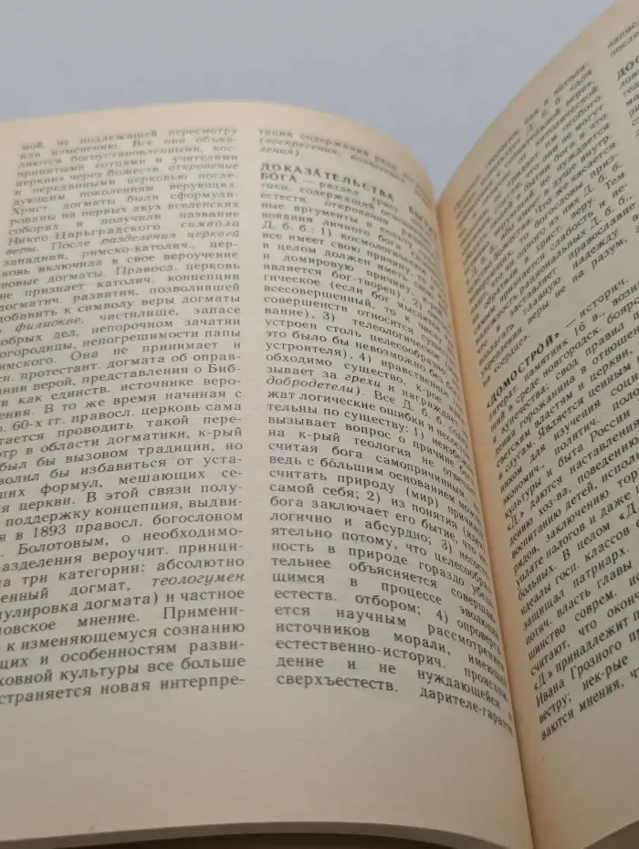Православие. Словарь атеиста