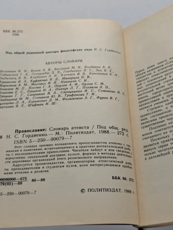 Православие. Словарь атеиста