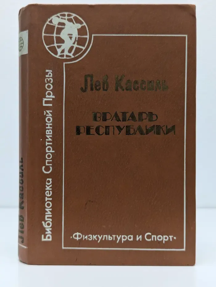 Библиотека спортивной прозы. Вратарь Республики