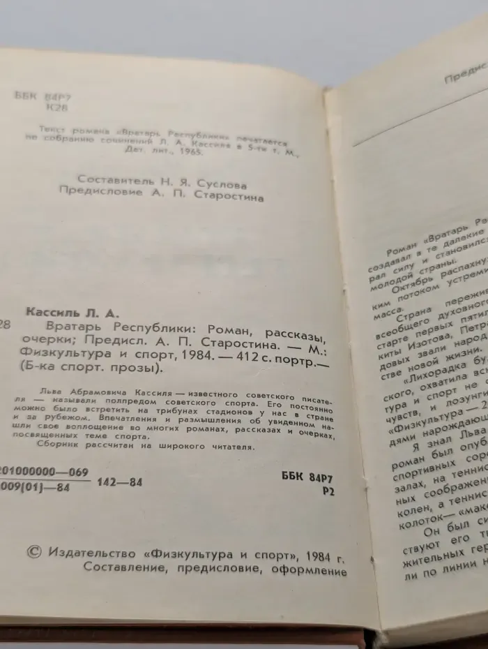 Библиотека спортивной прозы. Вратарь Республики