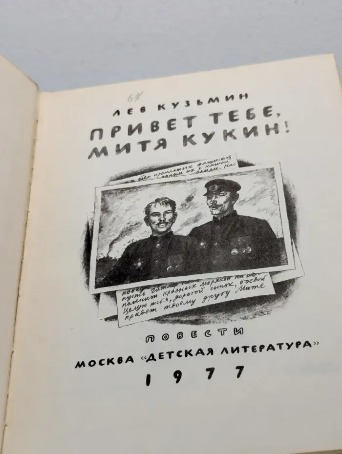 Привет тебе, Митя Кукин!