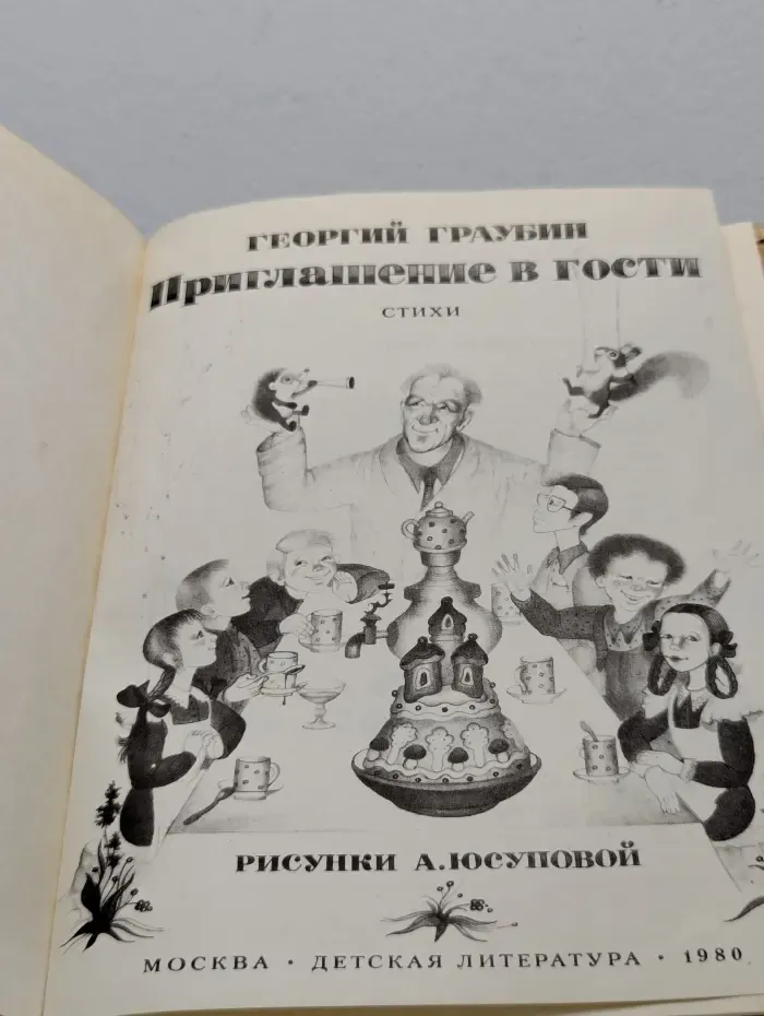 Приглашение в гости