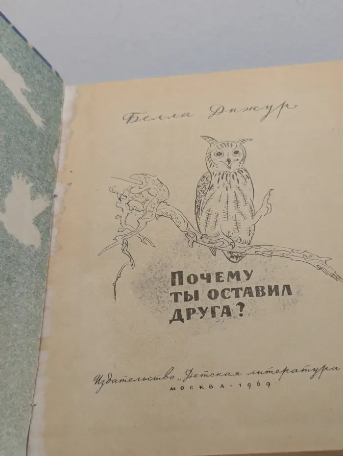 Почему ты оставил друга?