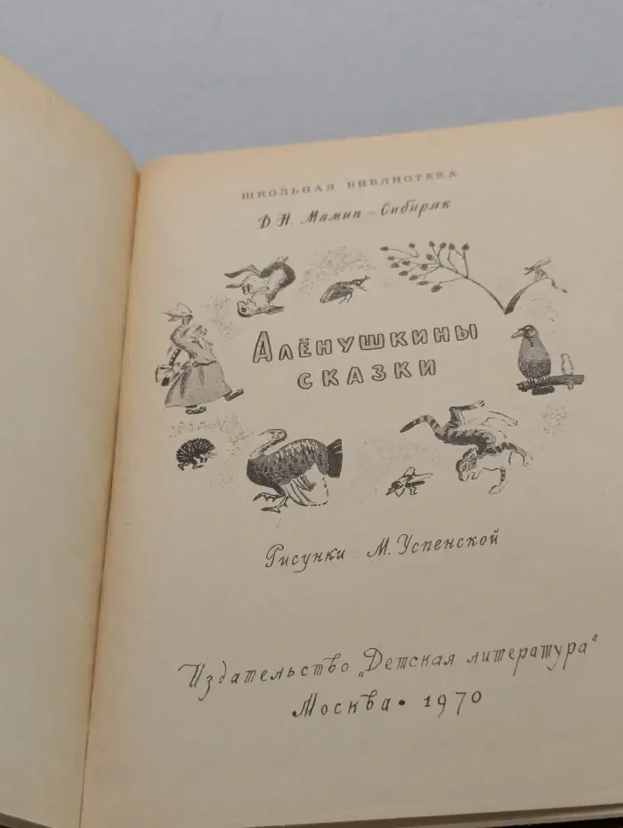 Школьная библиотека. Алёнушкины сказки