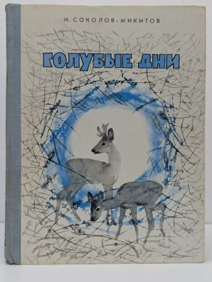 Голубые дни