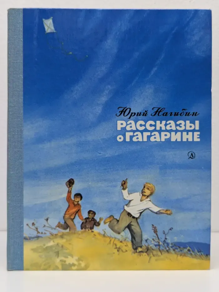 Рассказы о Гагарине