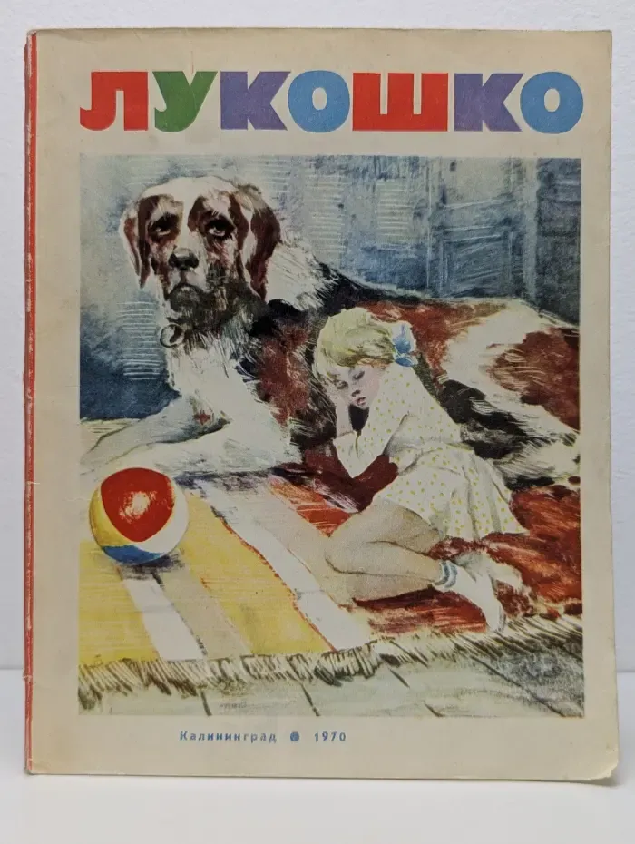 Лукошко. Сборник избранных рассказов