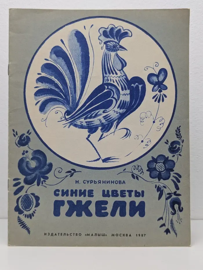 Синие цветы Гжели