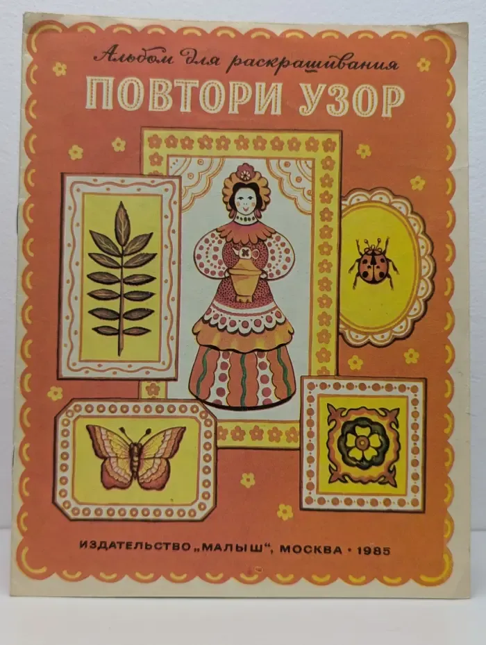 Повтори узор