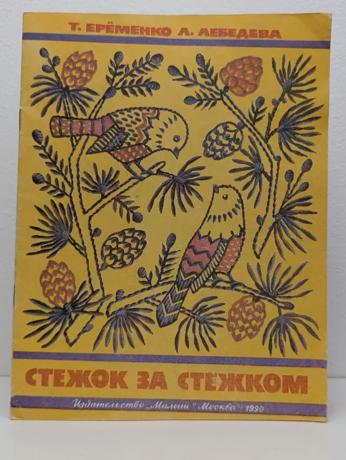 Стежок за стежком