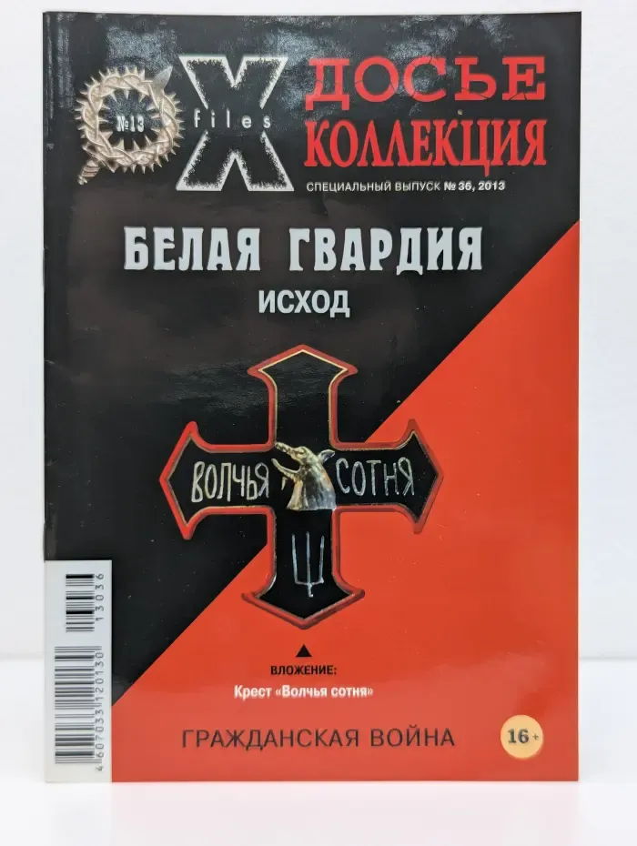 Досье коллекция. Выпуск № 36/2013. Первая мировая. Исход