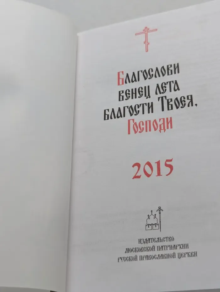 Православный церковный календарь. 2015