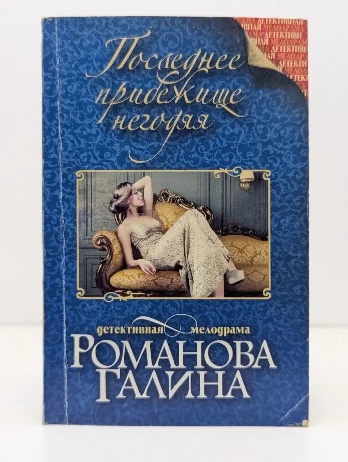 Детективная мелодрама. Последнее прибежище негодяя