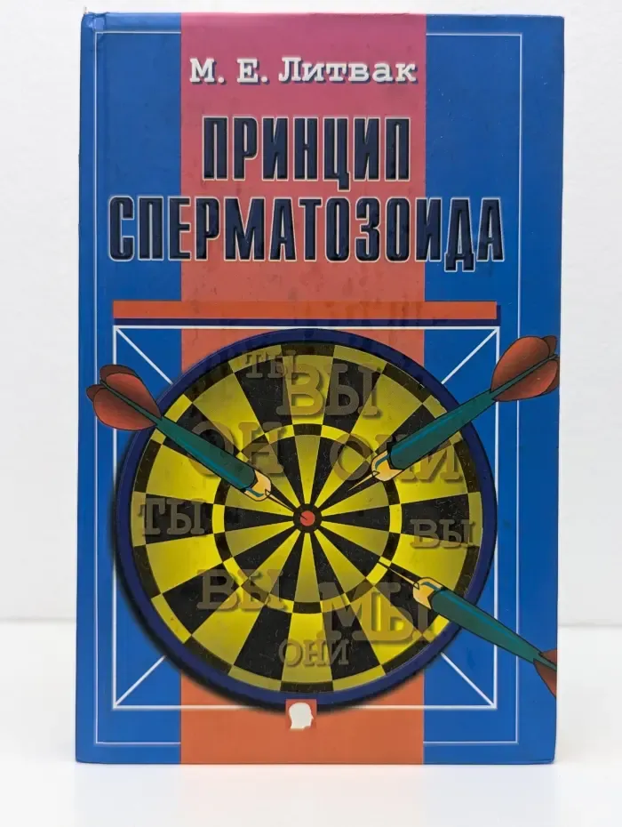 Принцип сперматозоида