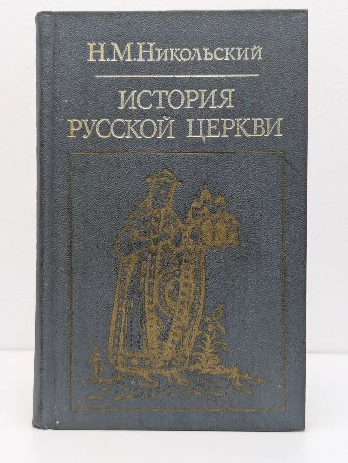 Библиотека атеистической литературы. История русской церкви