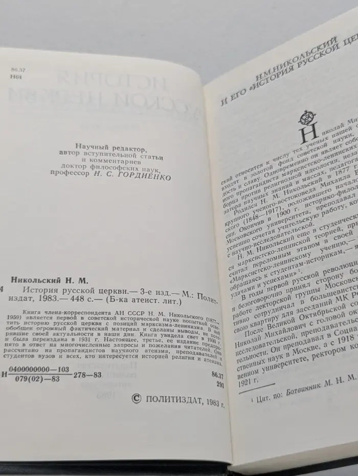 Библиотека атеистической литературы. История русской церкви