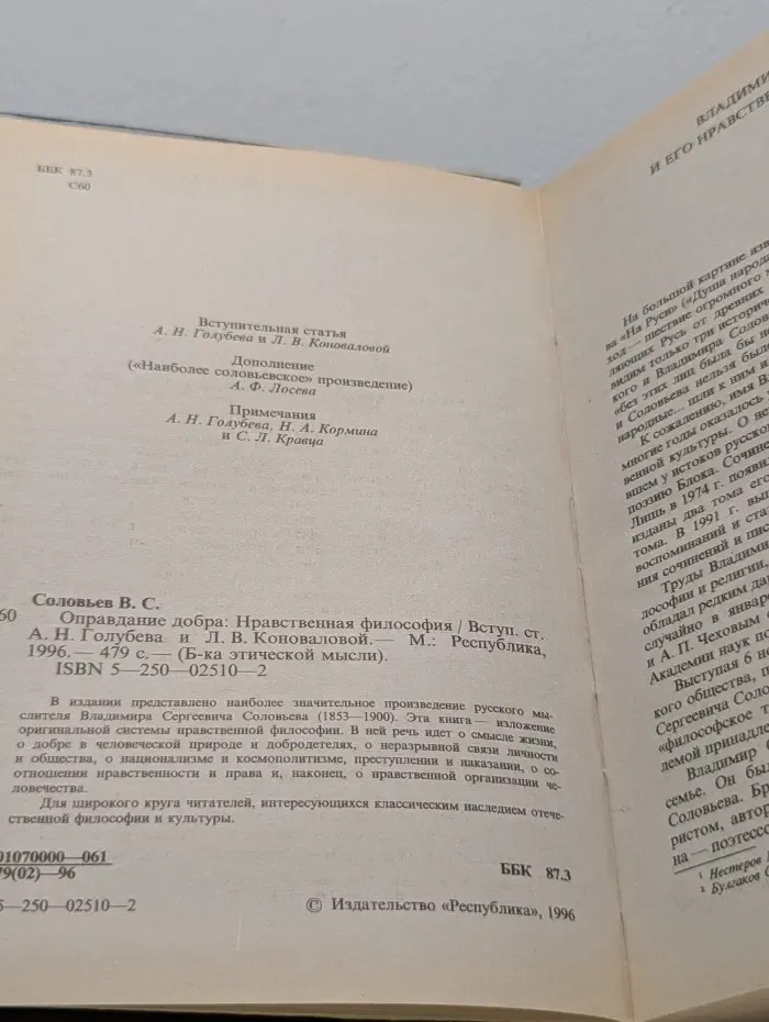 Библиотека этической мысли. Оправдание добра