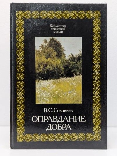 Библиотека этической мысли. Оправдание добра