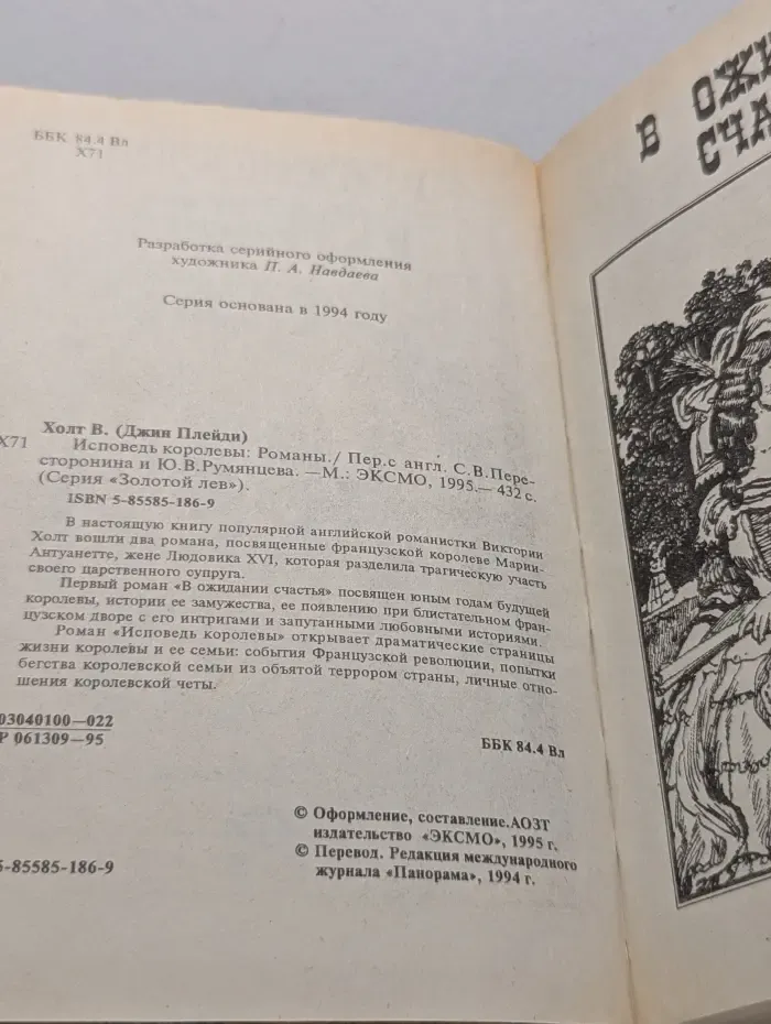 Золотой лев. Исповедь королевы