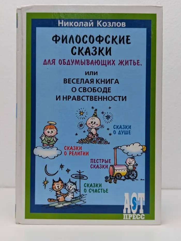 Философские сказки для обдумывающих житье, или Веселая книга о свободе и нравственности