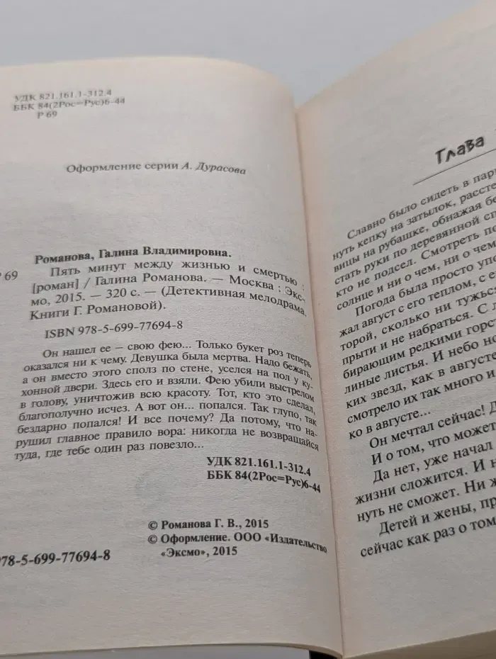 Детективная мелодрама. Книги Г. Романовой. Пять минут между жизнью и смертью