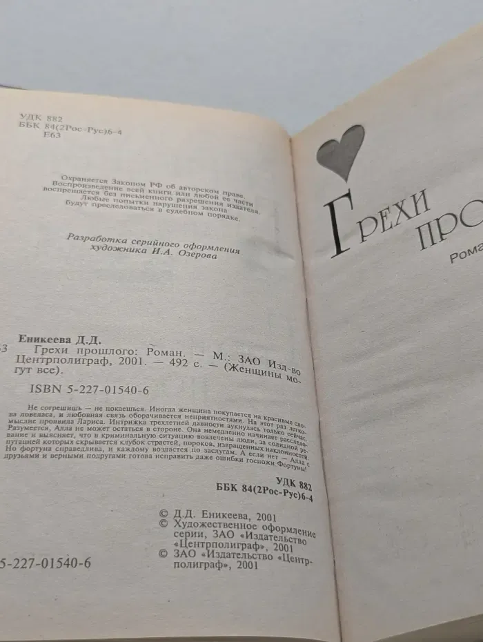 Женщины могут все. Грехи прошлого