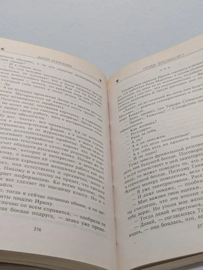 Женщины могут все. Грехи прошлого