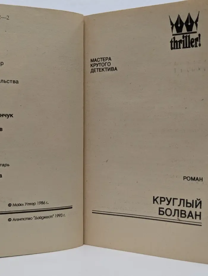 Мастера крутого детектива. Круглый болван