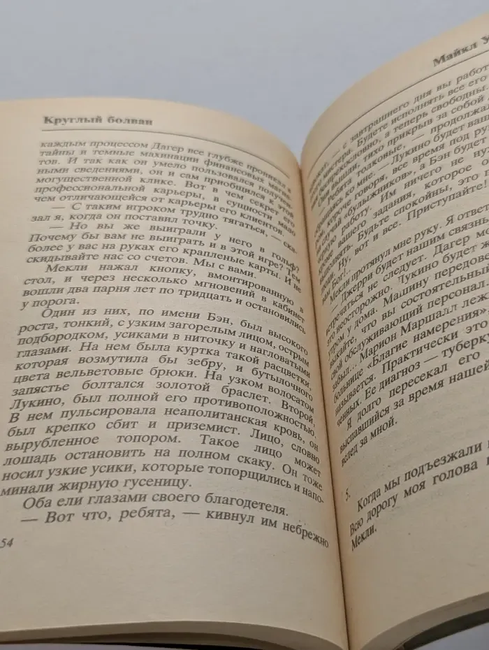 Мастера крутого детектива. Круглый болван