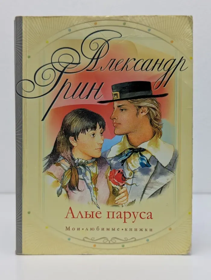 Мои любимые книжки. Алые паруса