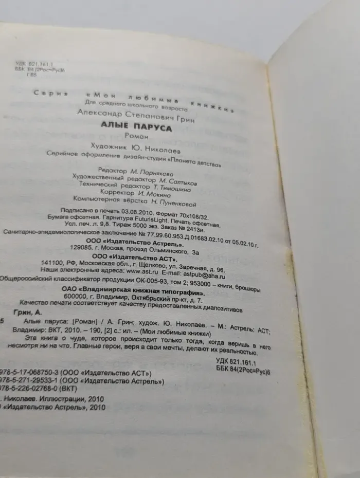 Мои любимые книжки. Алые паруса
