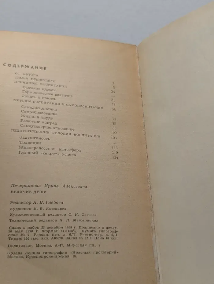 Библиотечка семейного чтения. Величие души. О воспитании в семье Ульяновых