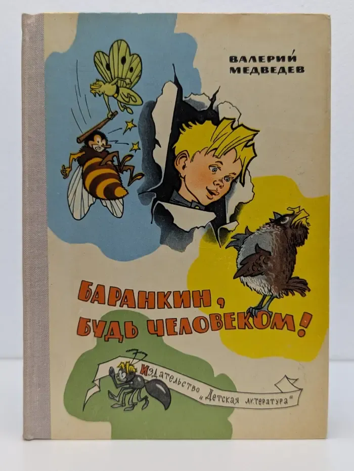 Баранкин, будь человеком!
