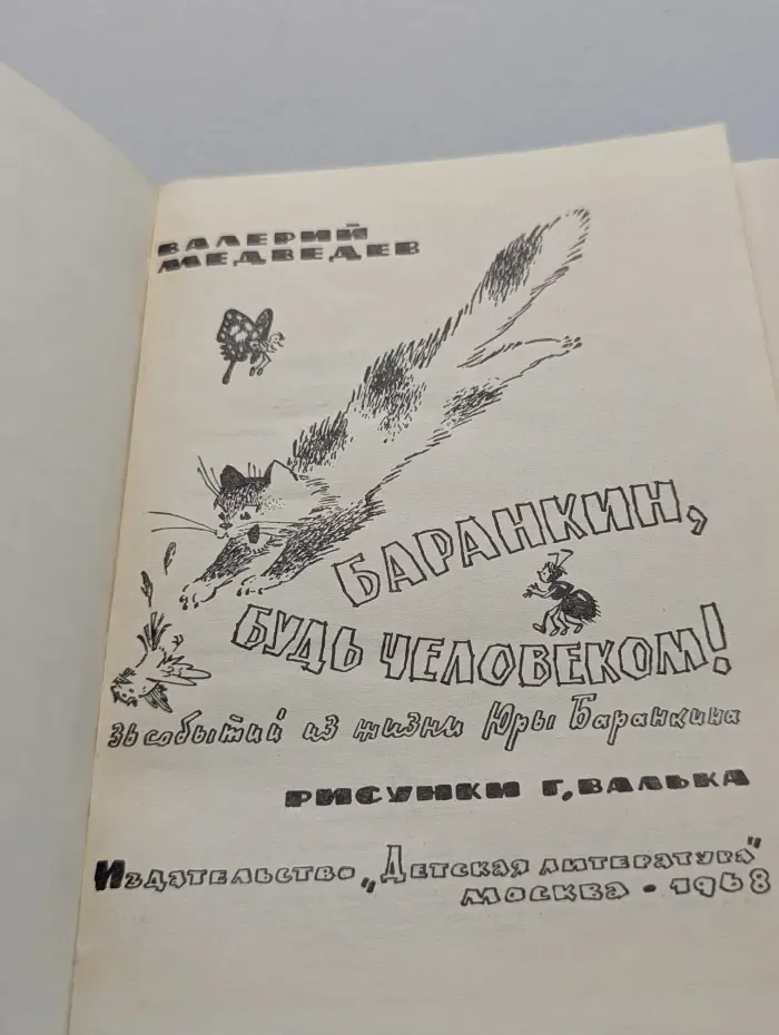 Баранкин, будь человеком!