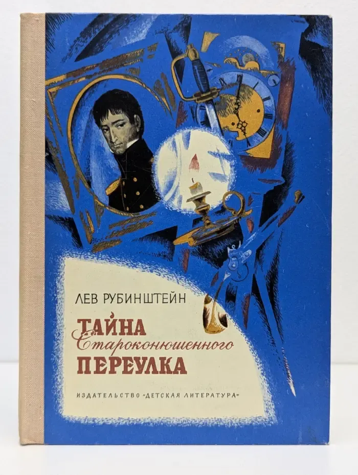 Тайна Староконюшенного переулка