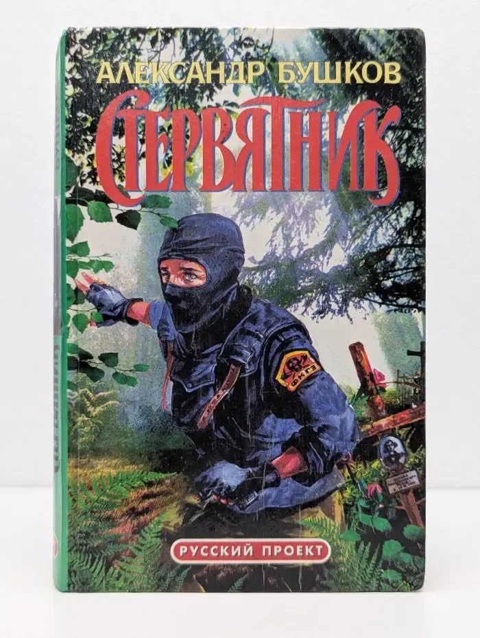 Русский проект. Стервятник